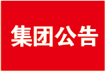 马鞍山澳新环保科技有限公司回转窑及刚性填埋场项目 环境影响评价第一次公