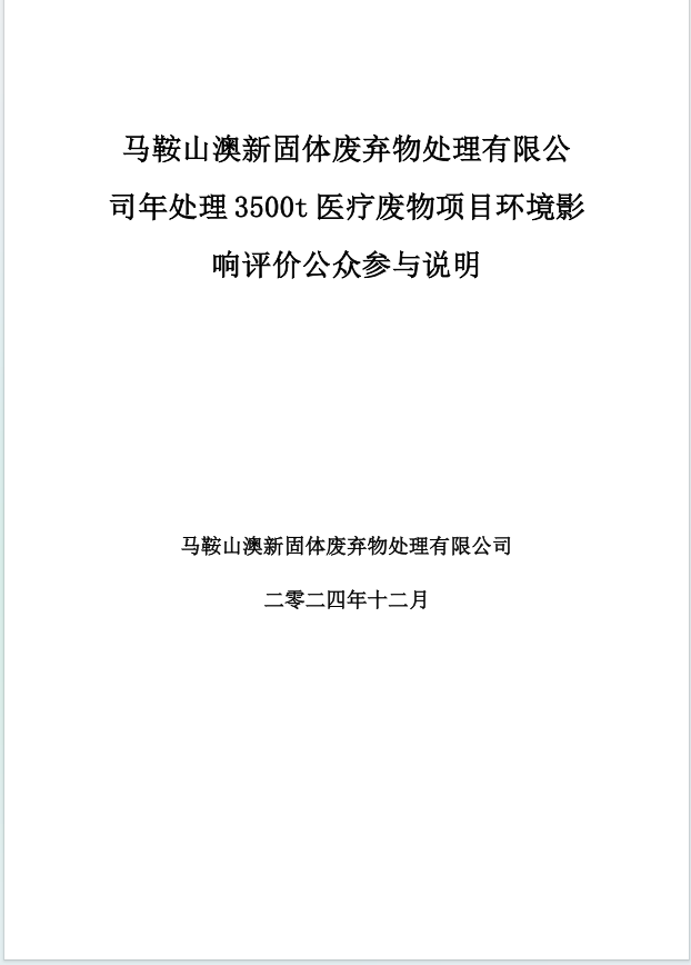 年处理3500t医疗废物项目全本公示